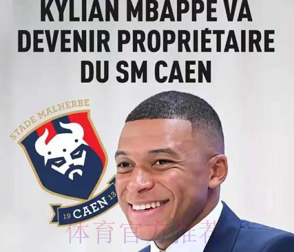 罗滕:姆巴佩收购卡昂没问题 但他的管理是灾难 罗滕:姆巴佩收购卡昂没问题 但他的管理是灾难
