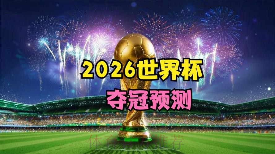 2026世界杯免费观看实时
